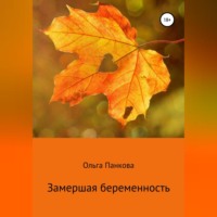 . Замершая беременность