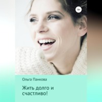 Ольга Юрьевна Панкова. Жить долго и счастливо!