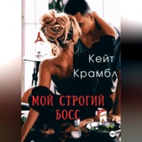 . Мой строгий босс