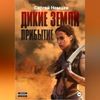 . Дикие земли. Прибытие