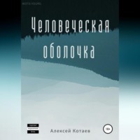 . Человеческая оболочка