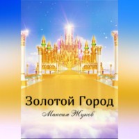. Золотой город