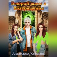 Анастасия Кобякова. Второй шанс 2. Возвращение