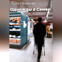 . Однажды в Семее