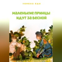 . Маленькие принцы идут за весной