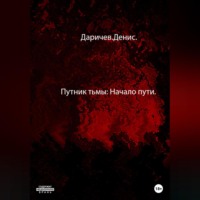 . Путник тьмы: Начало пути