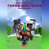 . Город мастеров Первая часть