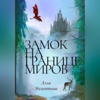 . Замок на границе миров