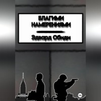 . Благими намерениями