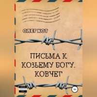. Письма к козьему богу. Ковчег
