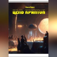 . Цель – Криптон