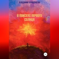 . В поисках первого Солнца