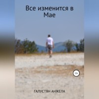 . Все изменится в Мае