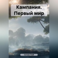 . Кампания. Первый мир