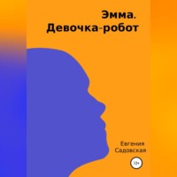 . Эмма. Девочка-робот