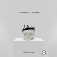 . Корона Рико-Сантарио