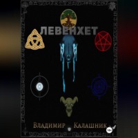 . Левенхет