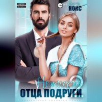. Нежность отца подруги 2