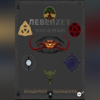 . Левенхет: Чёрная искра