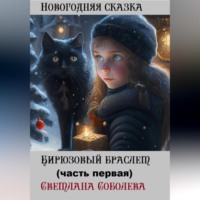 Светлана Соболева. Бирюзовый браслет