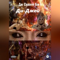 . Ди-Джей