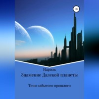 Идриль. Знамение Далекой планеты. Тени забытого прошлого