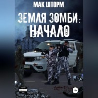 . Земля зомби. Начало