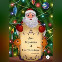 . Два термита и Санта-Клаус