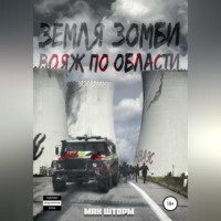 . Земля зомби. Вояж по области