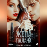 . Жена Палача