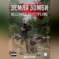 Мак Шторм. Земля зомби. Весеннее обострение