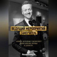 . Ведущий мероприятий. Самоучитель