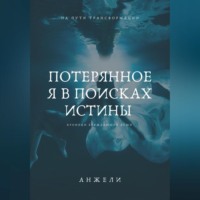 . Потерянное Я в поисках истины
