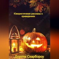 . Юмористические рассказы о привидениях