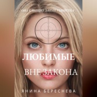 Янина Олеговна Береснева. Любимые вне закона