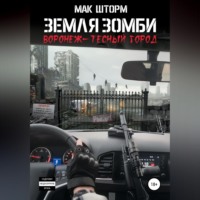 . Земля зомби. Воронеж – тесный город