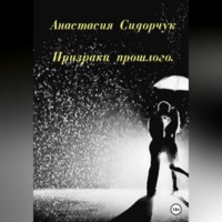 . Призраки прошлого