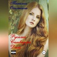 Татьяна Оболенская. Русалка Сальвадора Дали