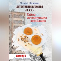 . Тайна исчезнувших зернышек. Дело 5. Детективное агентство «Л.У.Ч.». Дошкольный детектив