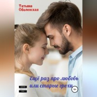 . Еще раз про любовь, или старые грехи