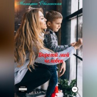 Татьяна Оболенская. Дорогой мой человек