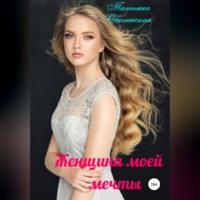 . Женщина моей мечты