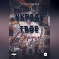 . Украду твое сердце