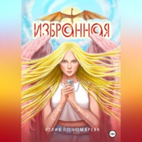 . Избранная