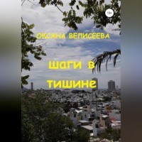 . Шаги в тишине
