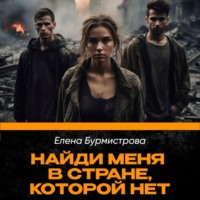 . Найди меня в стране, которой нет