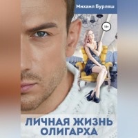 Михаил Бурляш. Личная жизнь олигарха