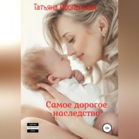 . Самое дорогое наследство