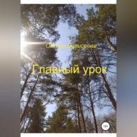 . Главный урок