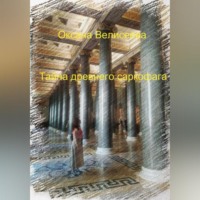 . Тайна древнего саркофага